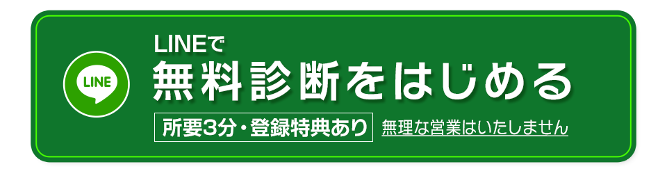 LINEで無料診断をはじめる